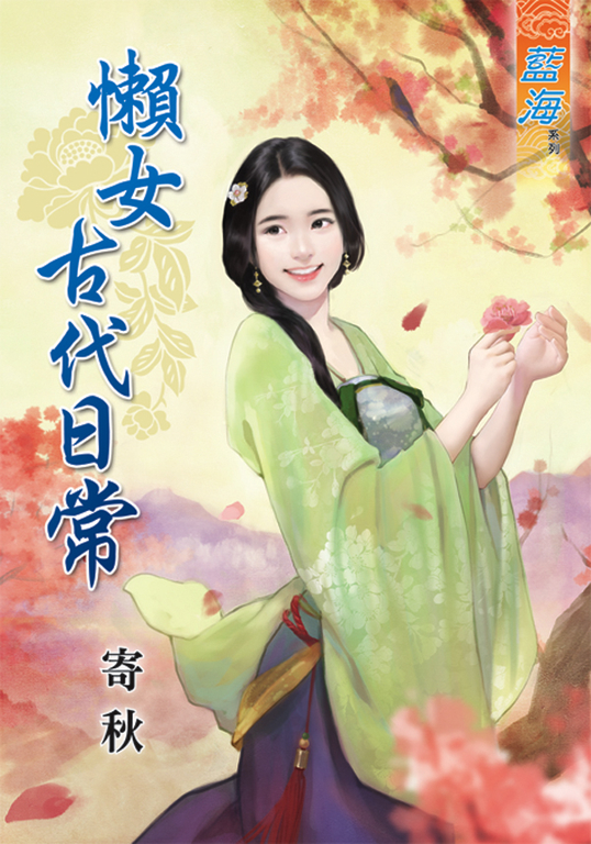 懶女古代日常 (電子書)