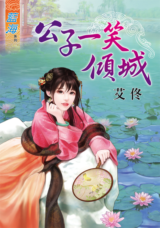 公子一笑傾城 (電子書)