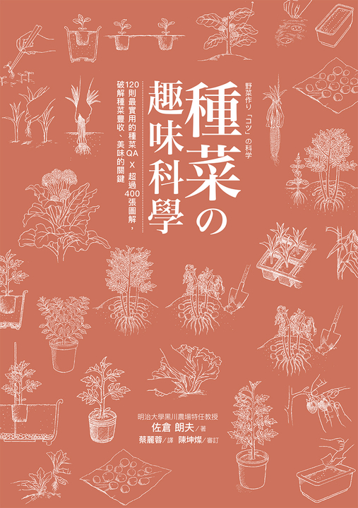 種菜の趣味科學 : 120則最實用的種菜QA × 超過400張圖解，破解種菜豐收、美味的關鍵 (電子書)