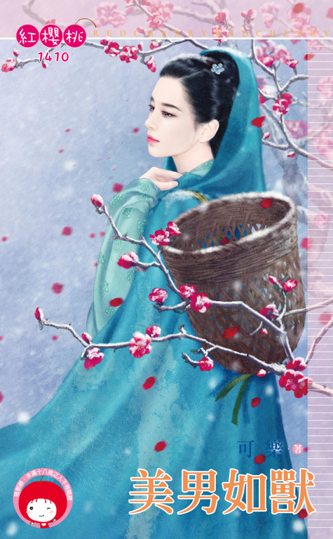 美男如獸 (電子書)