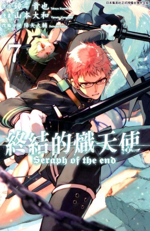終結的熾天使(07) (電子書) 原作：鏡貴也／漫畫：山本大和