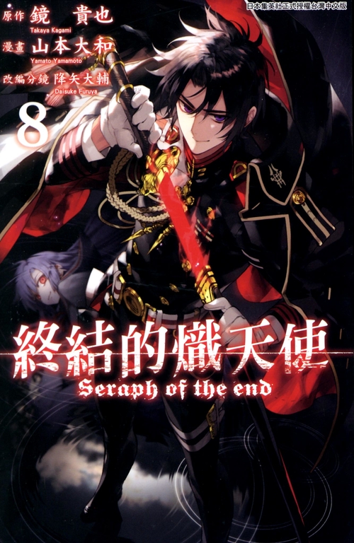 終結的熾天使(08) (電子書) 原作：鏡貴也／漫畫：山本大和