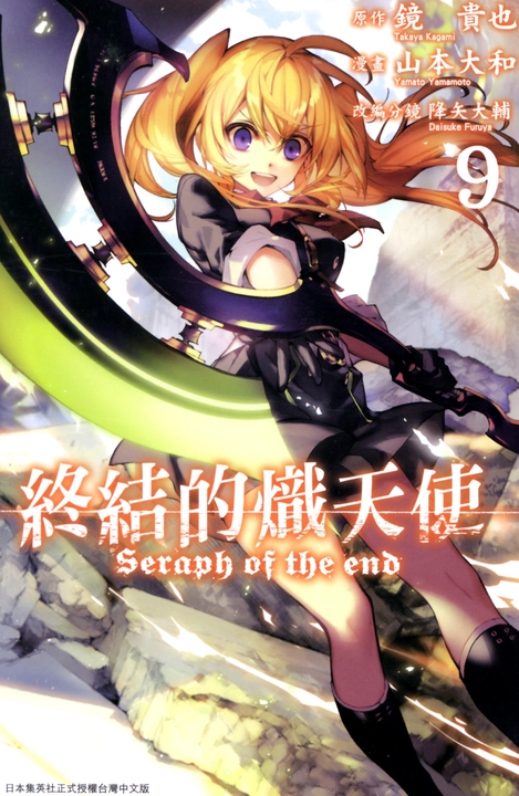 終結的熾天使(09) (電子書) 原作：鏡貴也／漫畫：山本大和