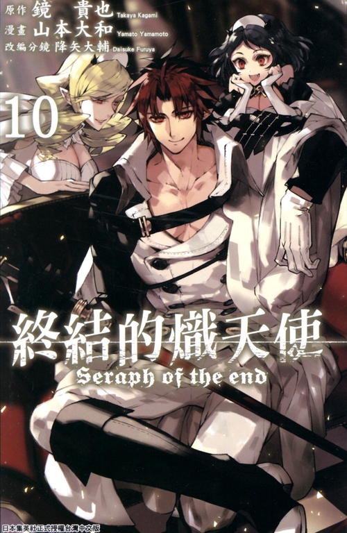 終結的熾天使(10) (電子書) | 誠品線上