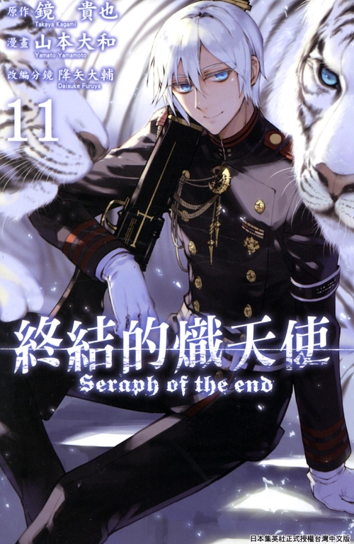 終結的熾天使(11) (電子書) 原作：鏡貴也／漫畫：山本大和