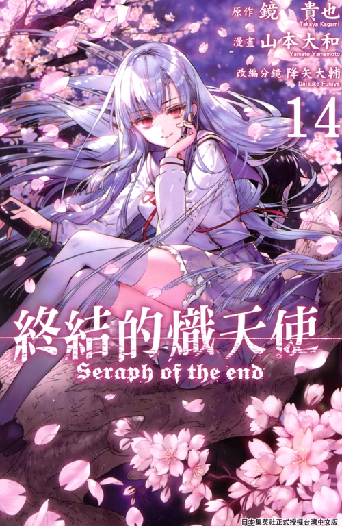 終結的熾天使(14) (電子書) 原作：鏡貴也／漫畫：山本大和