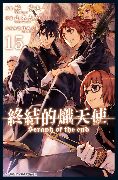 終結的熾天使(15) (電子書) 原作：鏡貴也／漫畫：山本大和