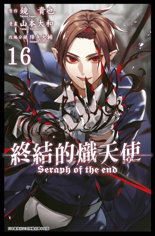終結的熾天使(16) (電子書) | 誠品線上