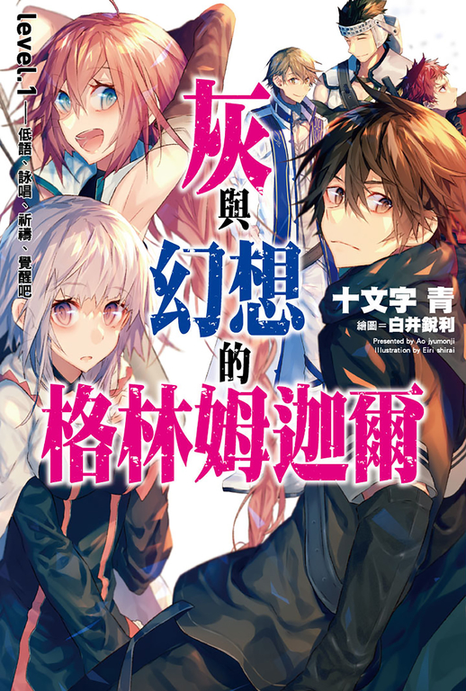 灰與幻想的格林姆迦爾(01)低語、詠唱、祈禱、覺醒吧 (電子書)