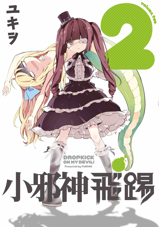 小邪神飛踢(02) (電子書)
