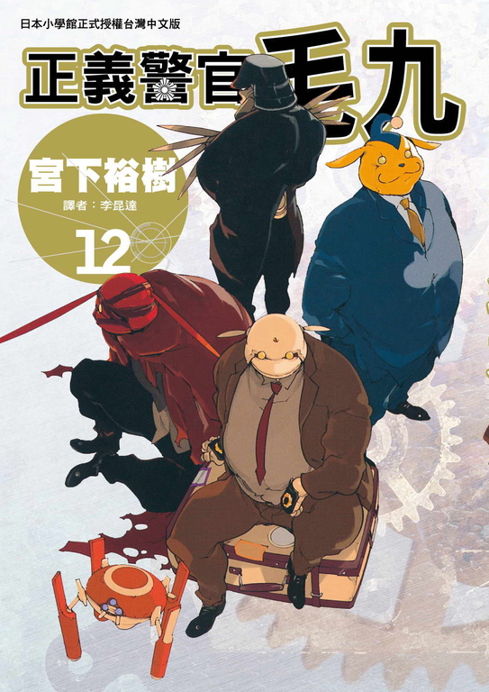 正義警官 毛九 (12) (電子書)