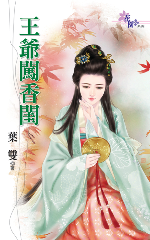 王爺闖香閨 (電子書)