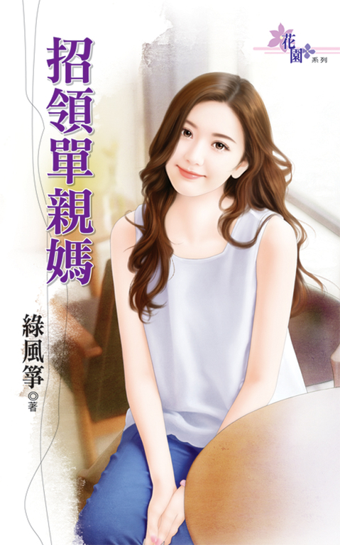 招領單親媽 (電子書)