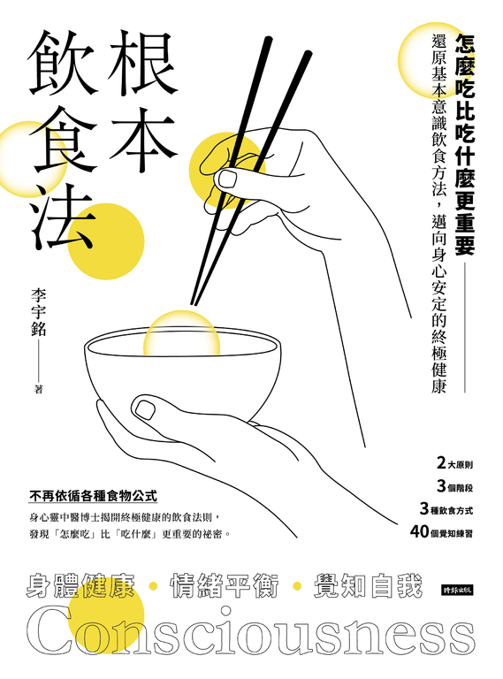 根本飲食法 怎麼吃比吃什麼更重要！還原基本意識飲食方法，邁向身心安定的終極健康 (電子書)