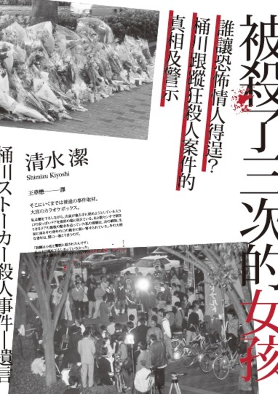 被殺了三次的女孩──誰讓恐怖情人得逞？桶川跟蹤狂殺人案件的真相及警示 (電子書)