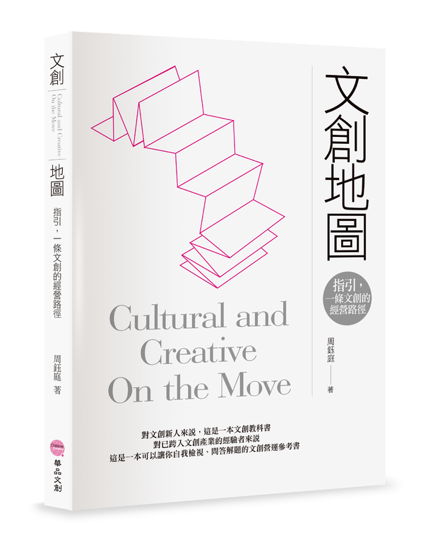 文創地圖──指引,一條文創的經營路徑。 (電子書)