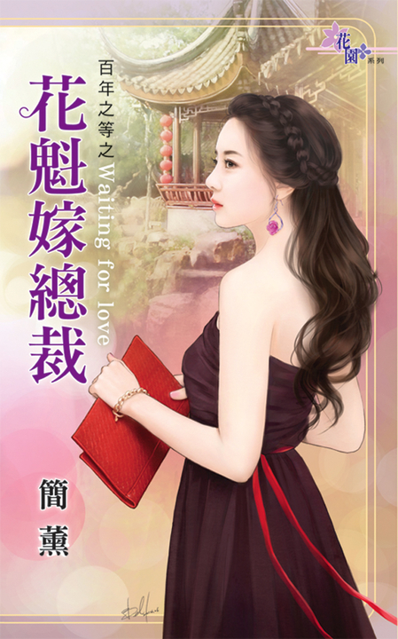 花魁嫁總裁 (電子書)