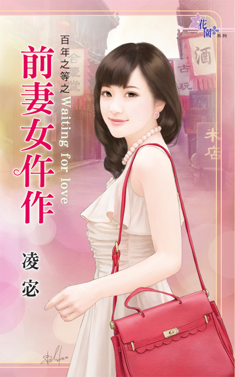 前妻女仵作 (電子書)