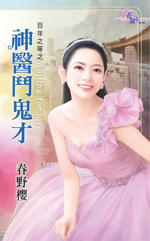 神醫鬥鬼才 (電子書) 春野櫻
