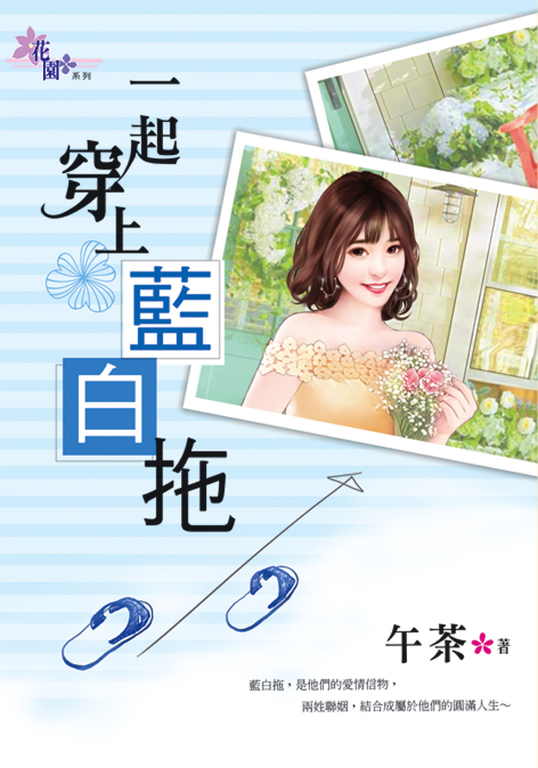 一起穿上藍白拖 (電子書)