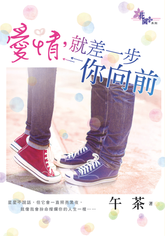 愛情，就差一步你向前 (電子書)