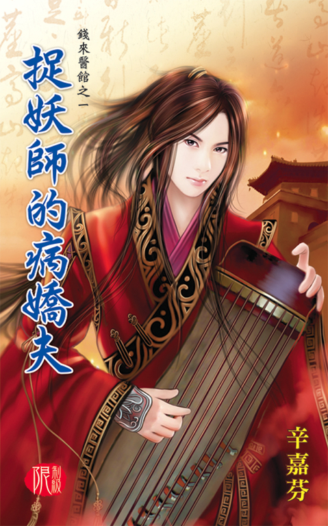 捉妖師的病嬌夫 (電子書)