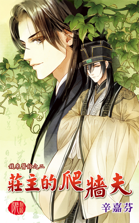 莊主的爬牆夫 (電子書)
