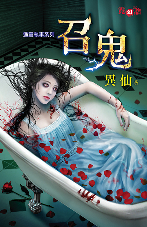 召鬼 (電子書)