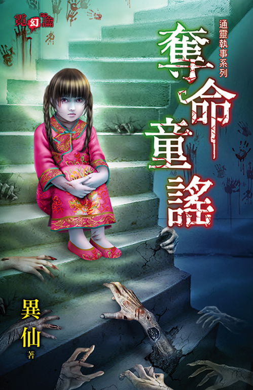 奪命童謠 (電子書)