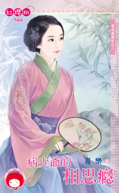 病少爺的相思癮～春光無限好之二 (電子書)