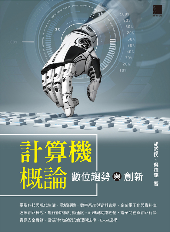 計算機概論-數位趨勢與創新 (電子書)