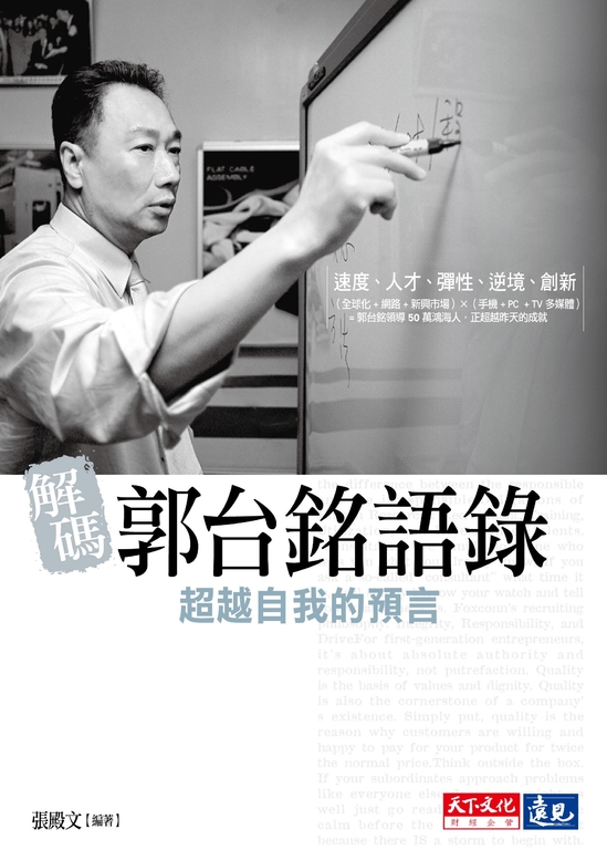 解碼郭台銘語錄 (電子書)