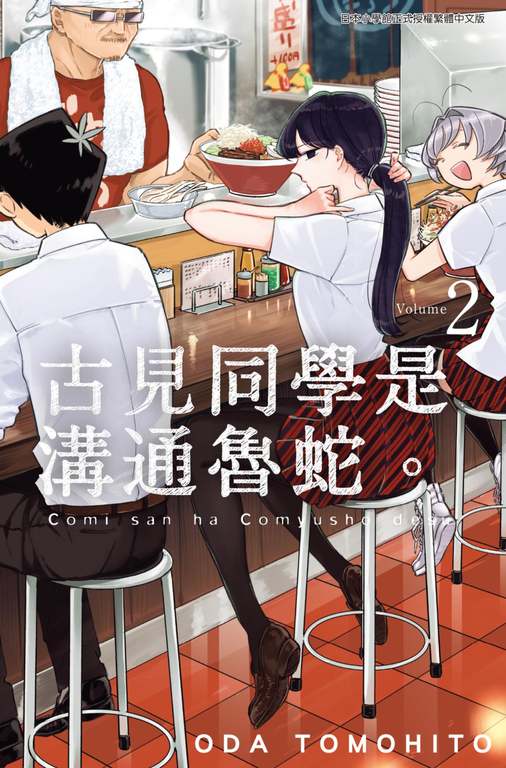 古見同學是溝通魯蛇。(02) (電子書)