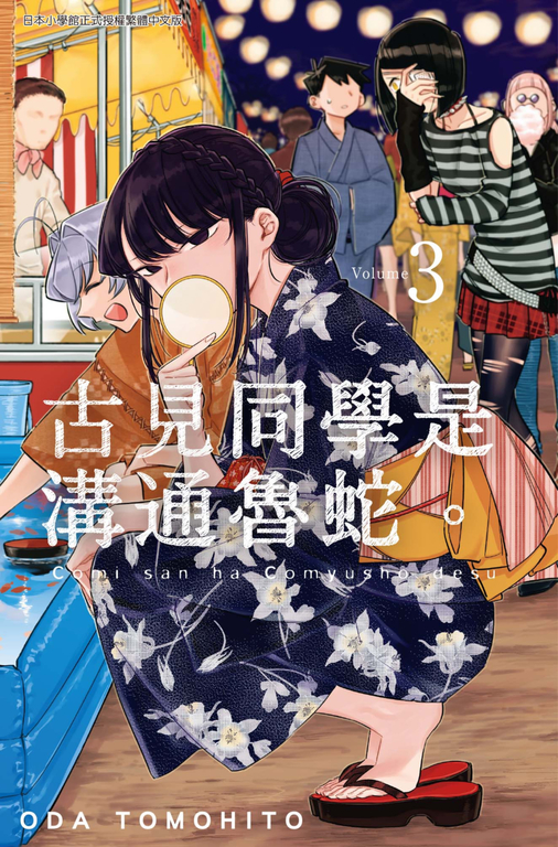 古見同學是溝通魯蛇。(03) (電子書)