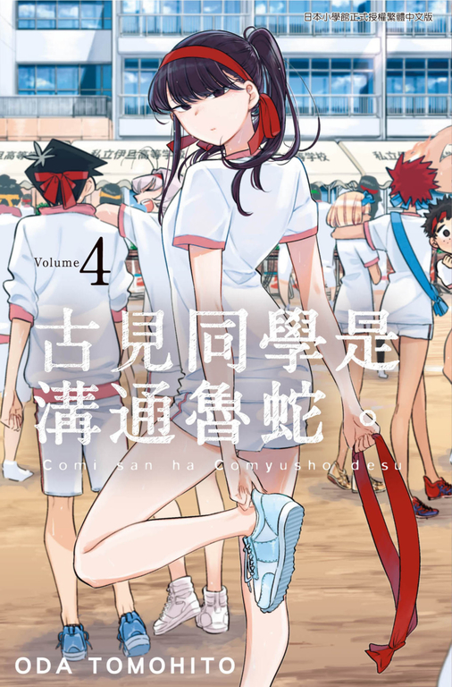 古見同學是溝通魯蛇。(04) (電子書)