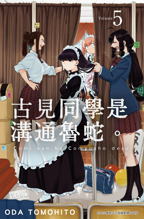 古見同學是溝通魯蛇。(05) (電子書)