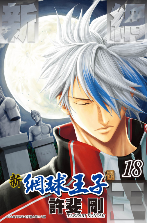 新網球王子(18) (電子書)