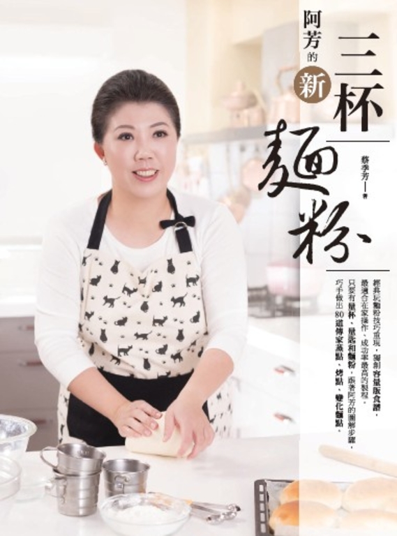 阿芳的新三杯麵粉 (電子書)