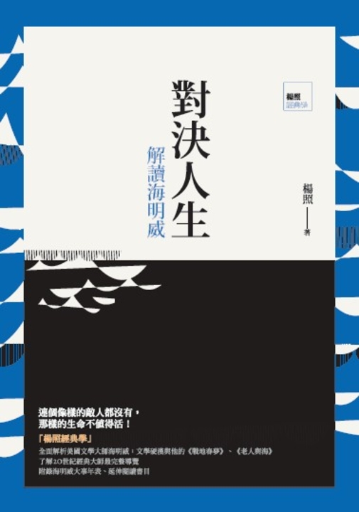 對決人生：解讀海明威 (電子書)