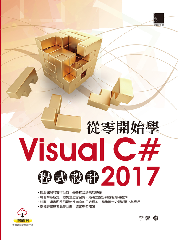 從零開始學Visual C# 2017程式設計 (電子書)