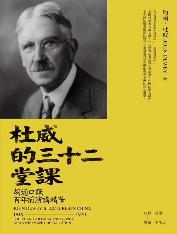 杜威的三十二堂課：胡適口譯，百年前演講精華 (電子書)