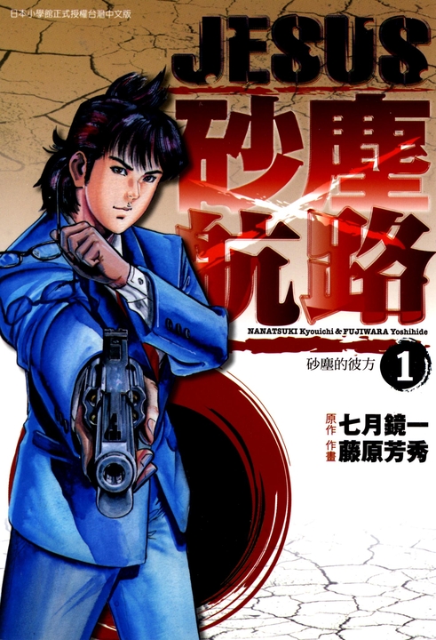 JESUS 砂塵航路(01) (電子書)