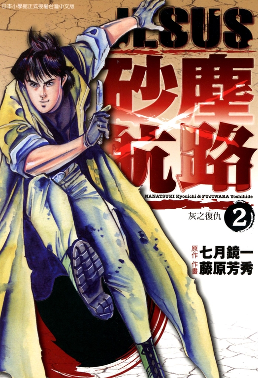 JESUS 砂塵航路(02) (電子書)