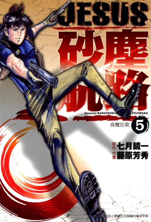 JESUS 砂塵航路(05) (電子書)