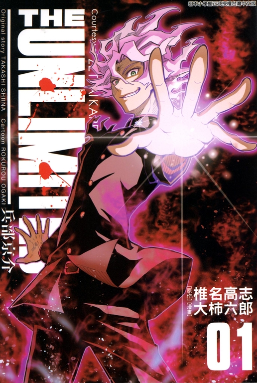THE UNLIMITED 兵部京介(01) (電子書)