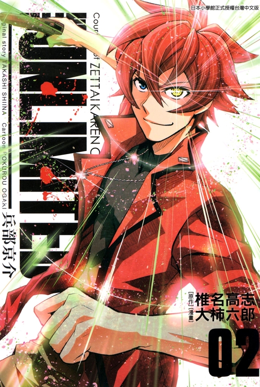 THE UNLIMITED 兵部京介(02) (電子書)