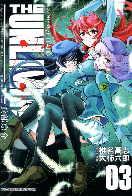 THE UNLIMITED 兵部京介(03) (電子書)