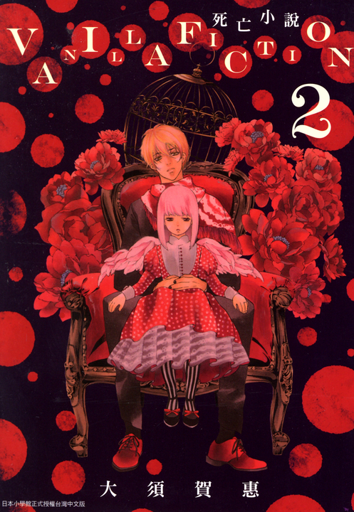 VANILLA FICTION 死亡小說(02) (電子書)