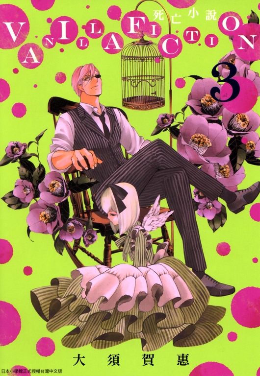 VANILLA FICTION 死亡小說(03) (電子書)