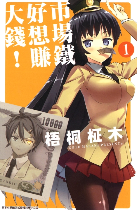市場鐵好想賺大錢!(01) (電子書)